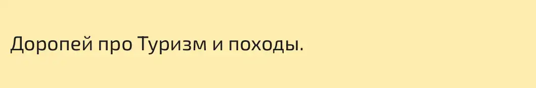 Доропей про Туризм и походы.